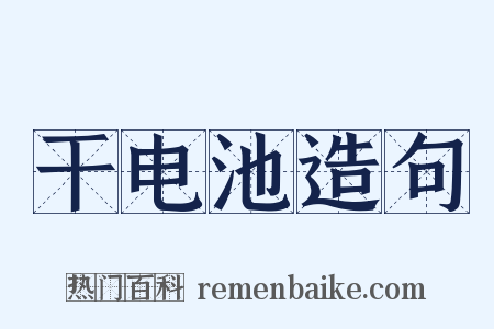 干电池造句是什么意思的图片